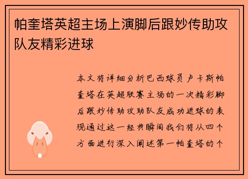 帕奎塔英超主场上演脚后跟妙传助攻队友精彩进球 帕奎塔英超主场上演脚后跟妙传助攻队友精彩进球