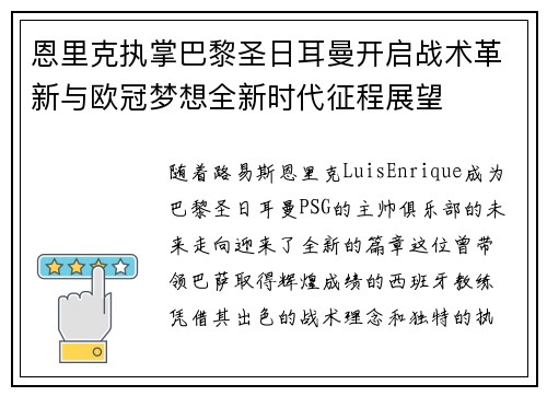 恩里克执掌巴黎圣日耳曼开启战术革新与欧冠梦想全新时代征程展望 恩里克执掌巴黎圣日耳曼开启战术革新与欧冠梦想全新时代征程展望
