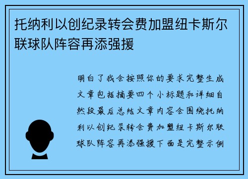 托纳利以创纪录转会费加盟纽卡斯尔联球队阵容再添强援