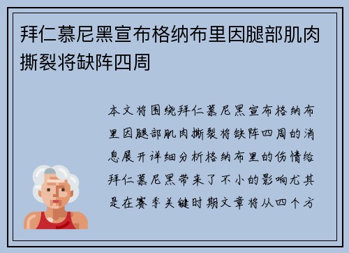 拜仁慕尼黑宣布格纳布里因腿部肌肉撕裂将缺阵四周 