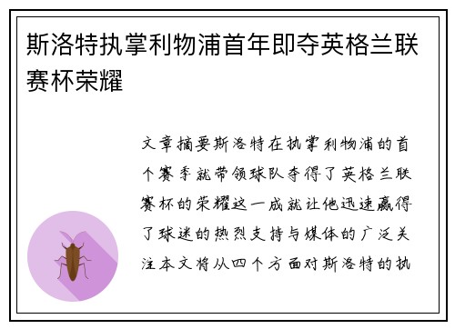 斯洛特执掌利物浦首年即夺英格兰联赛杯荣耀