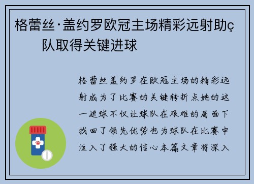 格蕾丝·盖约罗欧冠主场精彩远射助球队取得关键进球