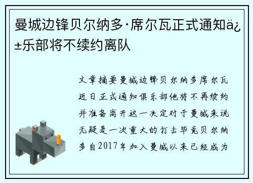 曼城边锋贝尔纳多·席尔瓦正式通知俱乐部将不续约离队