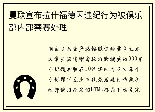 曼联宣布拉什福德因违纪行为被俱乐部内部禁赛处理