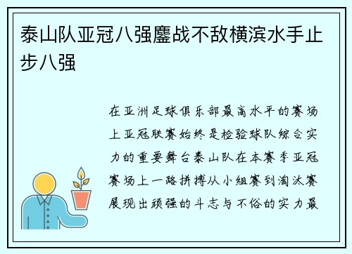 泰山队亚冠八强鏖战不敌横滨水手止步八强 泰山队亚冠八强鏖战不敌横滨水手止步八强
