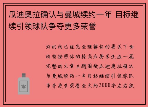 瓜迪奥拉确认与曼城续约一年 目标继续引领球队争夺更多荣誉 瓜迪奥拉确认与曼城续约一年 目标继续引领球队争夺更多荣誉