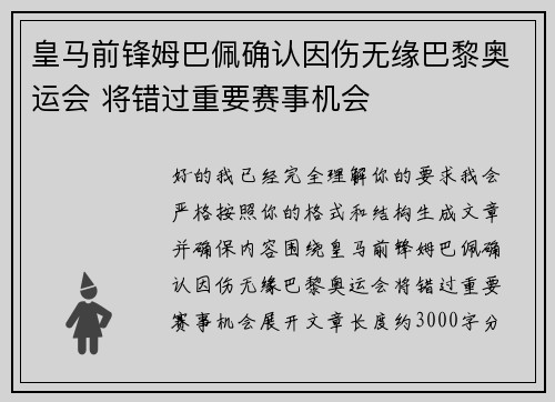 皇马前锋姆巴佩确认因伤无缘巴黎奥运会 将错过重要赛事机会