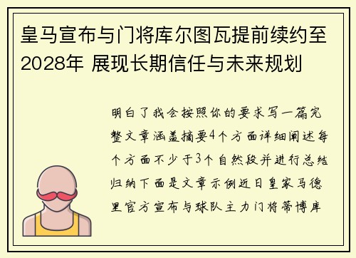皇马宣布与门将库尔图瓦提前续约至2028年 展现长期信任与未来规划
