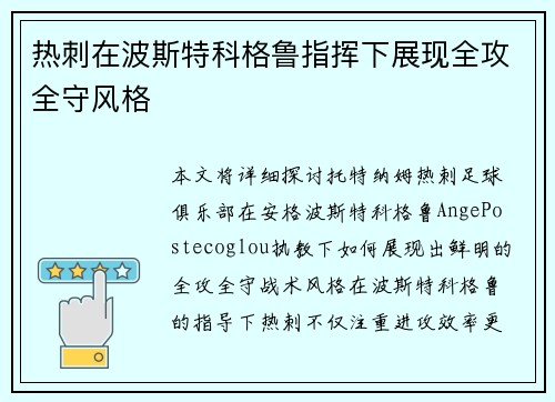 热刺在波斯特科格鲁指挥下展现全攻全守风格 热刺在波斯特科格鲁指挥下展现全攻全守风格