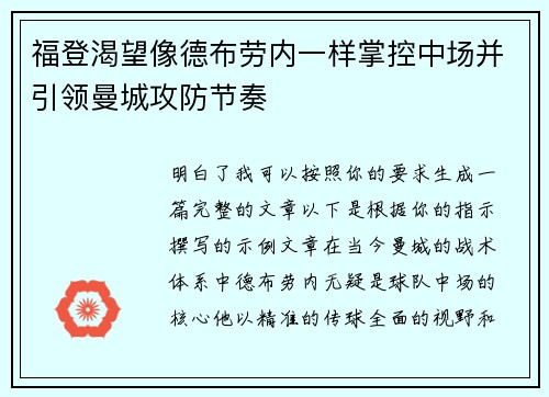 福登渴望像德布劳内一样掌控中场并引领曼城攻防节奏