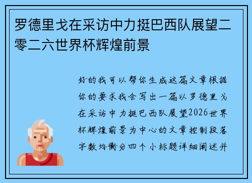 罗德里戈在采访中力挺巴西队展望二零二六世界杯辉煌前景 罗德里戈在采访中力挺巴西队展望二零二六世界杯辉煌前景