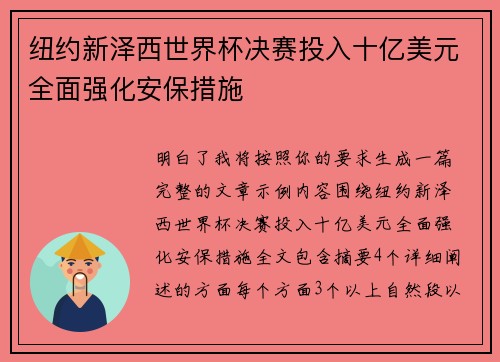 纽约新泽西世界杯决赛投入十亿美元全面强化安保措施