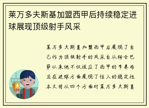 莱万多夫斯基加盟西甲后持续稳定进球展现顶级射手风采