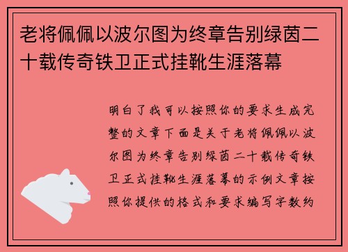 老将佩佩以波尔图为终章告别绿茵二十载传奇铁卫正式挂靴生涯落幕 老将佩佩以波尔图为终章告别绿茵二十载传奇铁卫正式挂靴生涯落幕