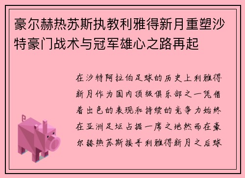 豪尔赫热苏斯执教利雅得新月重塑沙特豪门战术与冠军雄心之路再起