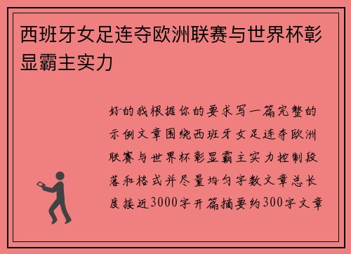 西班牙女足连夺欧洲联赛与世界杯彰显霸主实力