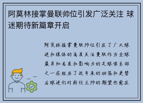 阿莫林接掌曼联帅位引发广泛关注 球迷期待新篇章开启