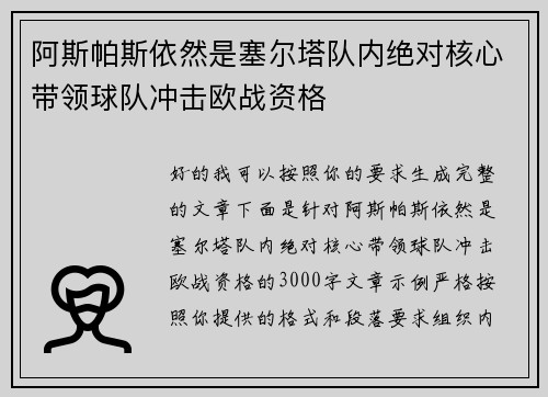 阿斯帕斯依然是塞尔塔队内绝对核心带领球队冲击欧战资格 阿斯帕斯依然是塞尔塔队内绝对核心带领球队冲击欧战资格