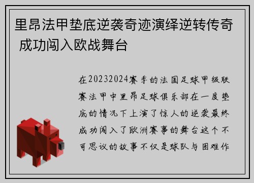 里昂法甲垫底逆袭奇迹演绎逆转传奇 成功闯入欧战舞台