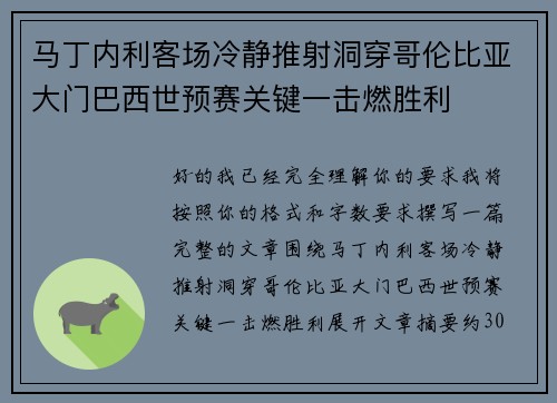 马丁内利客场冷静推射洞穿哥伦比亚大门巴西世预赛关键一击燃胜利