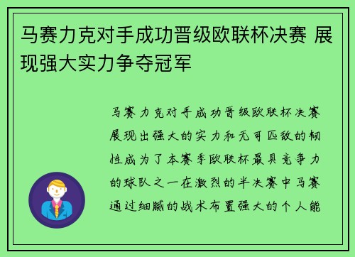 马赛力克对手成功晋级欧联杯决赛 展现强大实力争夺冠军