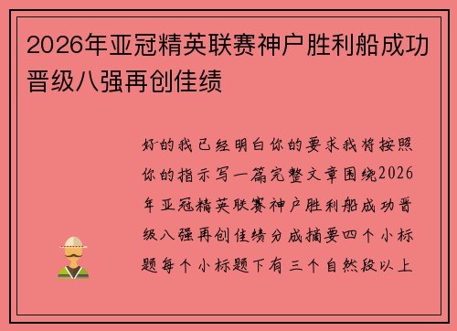 2026年亚冠精英联赛神户胜利船成功晋级八强再创佳绩